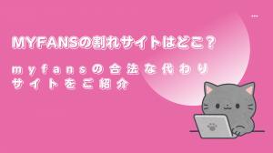 【2025年最新】myfansの違法アップロード（割れ）サイト一覧と安全・合法な代替サービス紹介