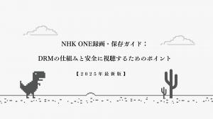 NHK プラス録画・保存ガイド：DRMの仕組みと安全に視聴するためのポイント【2025年最新版】